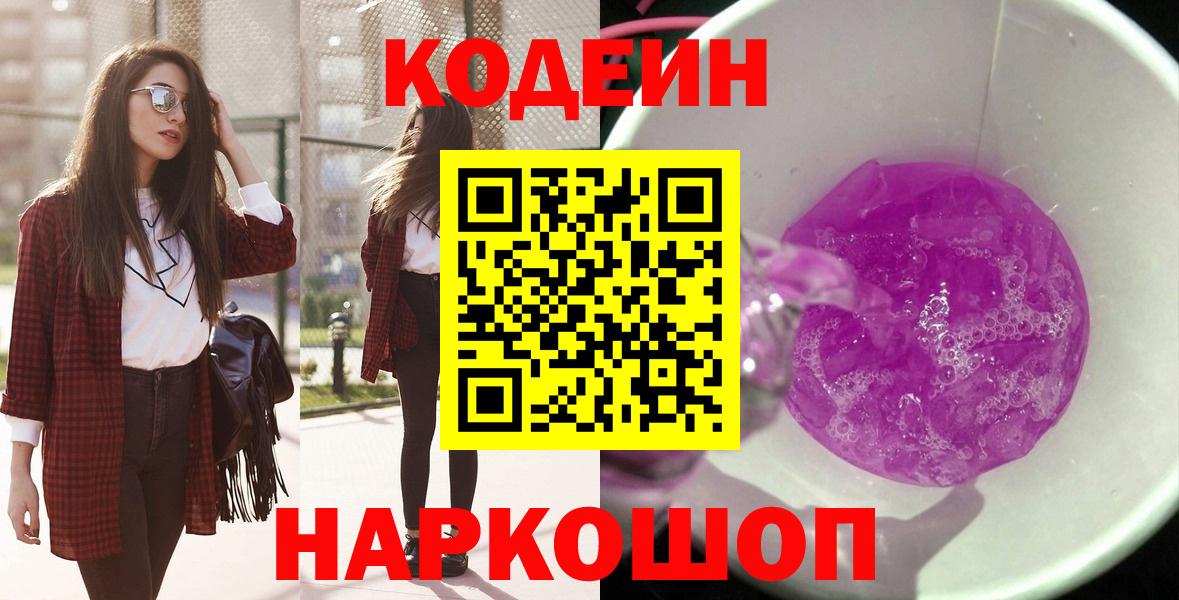Кодеин напиток Lean (лин)  Вход с VPN  Благодарный 